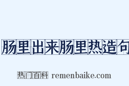 肠里出来肠里热造句是什么意思的图片
